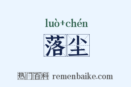 落尘是什么意思的图片